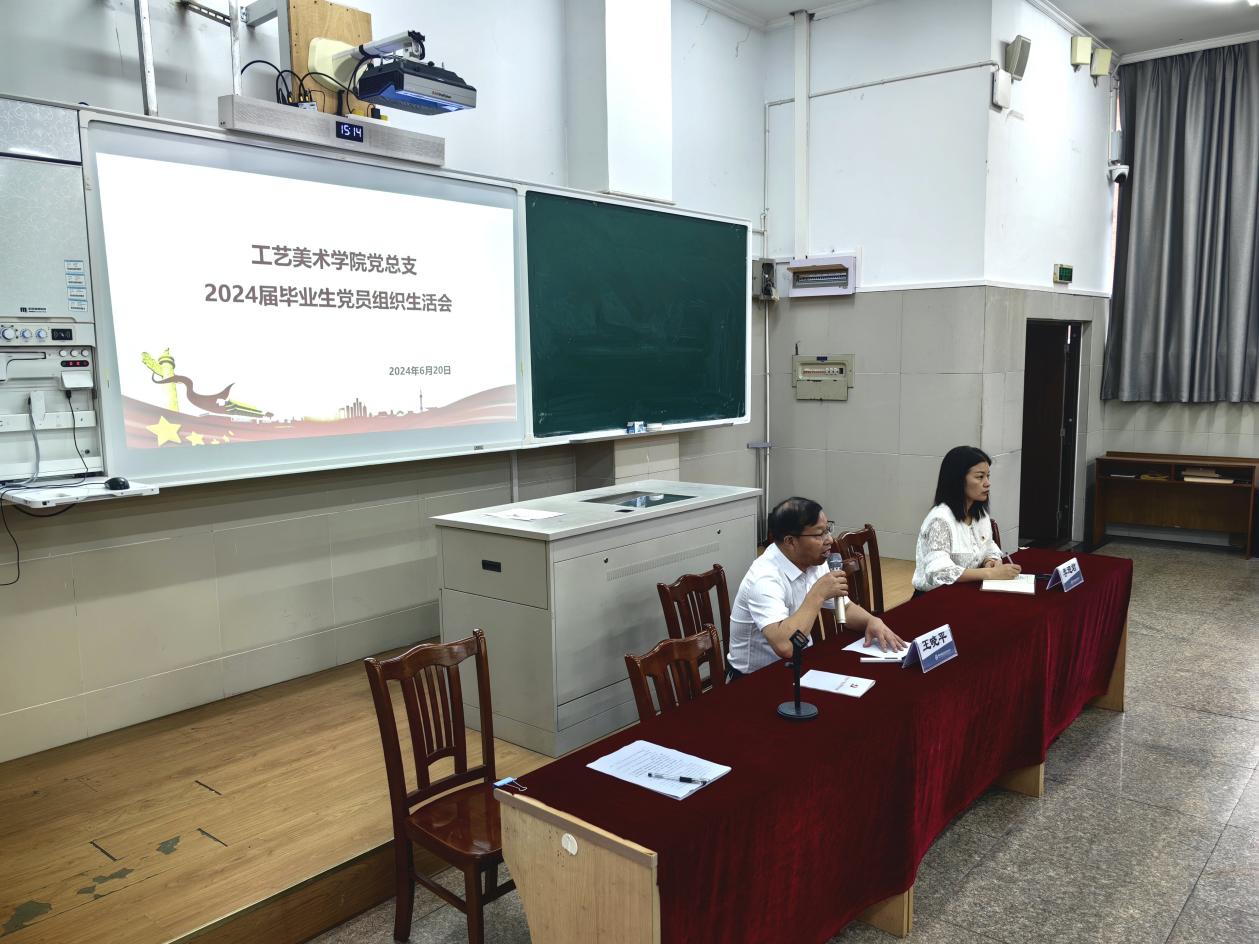 党徽闪耀 未来可期 ——工艺美术学院党总支开展毕业生党员组织生活会