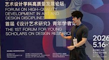 艺术设计学院王政老师出席2026全国首届《设计艺术研究》青年学者论坛